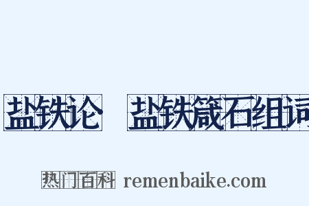 盐铁论·盐铁箴石组词是什么意思的图片
